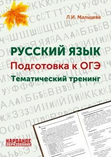 Русский язык. Подготовка к ОГЭ. Тематический тренинг фото книги