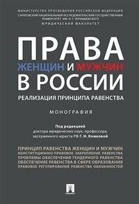 Права женщин и мужчин в России. Реализация принципа равенства. Монография фото книги