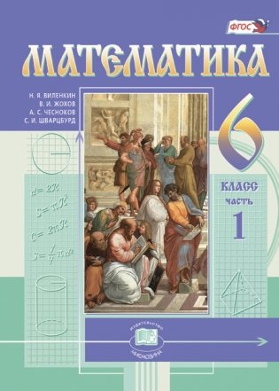 Математика. 6 класс. Учебник. ФГОС (количество томов: 2) фото книги 2