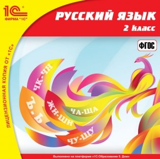 CD-ROM. 1С:Школа. Русский язык. 2 класс фото книги