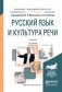 Русский язык и культура речи. Учебник для академического бакалавриата фото книги маленькое 2