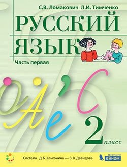 Русский язык. 2 класс. Учебник. В 2-х частях. Часть 1 фото книги