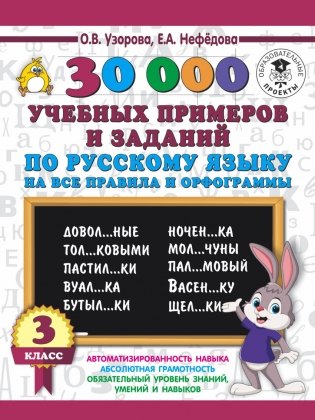 30000 учебных примеров и заданий по русскому языку на все правила и орфограммы. 3 класс фото книги