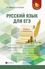 Русский язык для ЕГЭ: работа с текстом фото книги