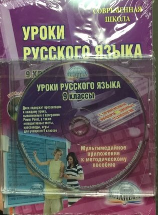 Уроки русского языка с применением информационных технологий. 9 класс (+ CD-ROM) фото книги 2