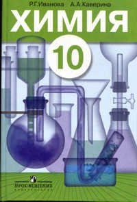 Химия. 10 класс фото книги