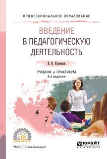 Введение в педагогическую деятельность. Учебник и практикум для СПО фото книги