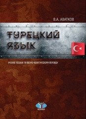 Турецкий язык. Учебное пособие по военно-политическому переводу фото книги