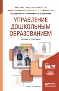Управление дошкольным образованием. Учебник и практикум для академического бакалавриата фото книги