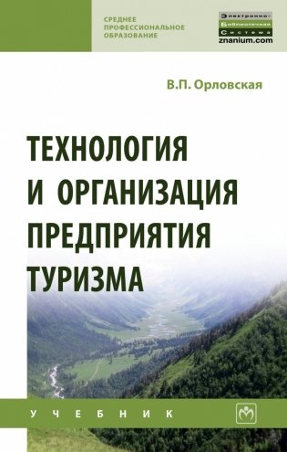 Технология и организация предприятия туризма фото книги