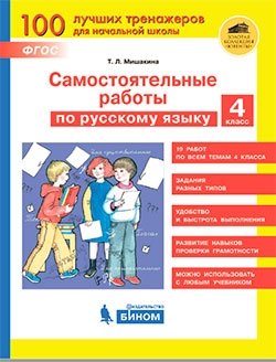 Самостоятельные работы по русскому языку. 4 класс. ФГОС фото книги