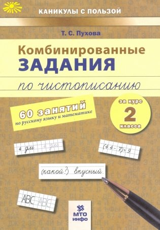 Комбинированные задания по чистописанию за 2 класс. 60 занятий по русскому языку и математике. ФГОС фото книги