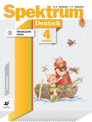 Немецкий язык. Spektrum. 4 класс. Учебник фото книги