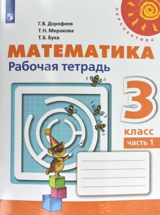 Математика. 3 класс. Рабочая тетрадь №1 (новая обложка) фото книги