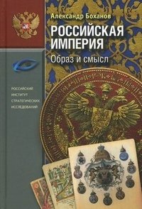Российская империя. Образ и смысл фото книги