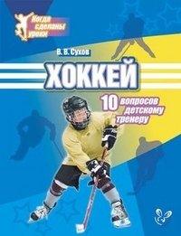Хоккей. 10 вопросов детскому тренеру фото книги