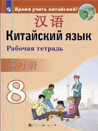 Китайский язык. Второй иностранный язык. Рабочая тетрадь. 8 класс фото книги