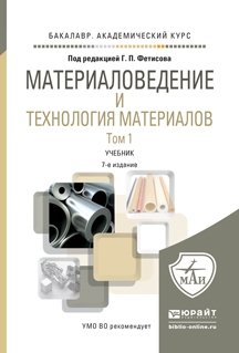 Материаловедение и технология материалов. Учебник для академического бакалавриата (количество томов: 2) фото книги