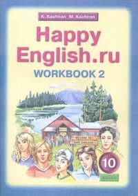 Happy English.ru. Рабочая тетрадь. 10 класс. Часть 2 фото книги