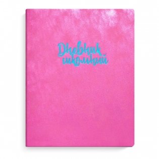 Дневник школьный "Пробка", розовый фото книги