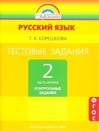 Тестовые задания по русскому языку. 2 класс. Часть 2. ФГОС фото книги