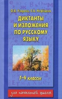 Диктанты и изложения по русскому языку. 1-4 классы фото книги