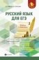 Русский язык для ЕГЭ: работа с текстом фото книги маленькое 2