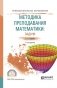 Методика преподавания математики: задачи. Учебное пособие для СПО фото книги маленькое 2