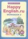 Happy English.ru. Рабочая тетрадь. 10 класс. Часть 2 фото книги маленькое 2