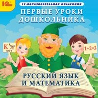 CD-ROM. Первые уроки дошкольника. Русский язык и математика фото книги