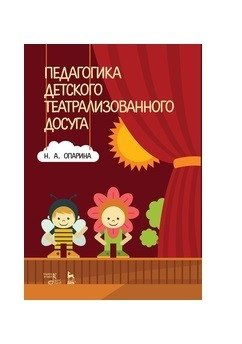 Педагогика детского театрализованного досуга фото книги