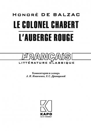 Полковник Шабер. Красная гостиница. Книга для чтения на французском языке (неадаптированная) фото книги 2