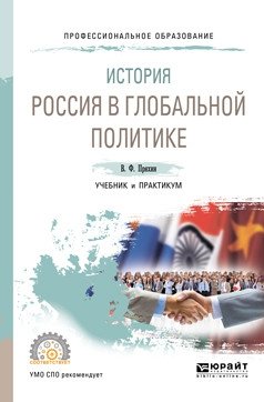 История: Россия в глобальной политике. Учебник и практикум для СПО фото книги