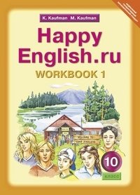 Happy English. Счастливый английский. 10 класс. Рабочая тетрадь №1. ФГОС фото книги