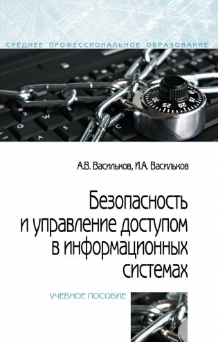 Безопасность и управление доступом в информационных системах фото книги