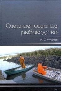 Озерное товарное рыбоводство фото книги