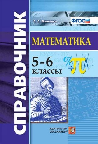 Математика. 5-6 классы. Справочник. ФГОС фото книги