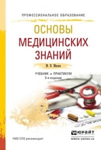 Основы медицинских знаний. Учебник и практикум для СПО фото книги