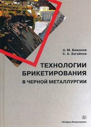Технологии брикетирования в черной металлургии фото книги