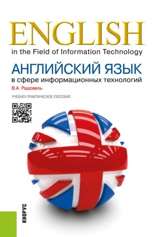 Английский язык в сфере информационных технологий. Учебно-практическое пособие фото книги