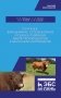 Получение, выращивание, использование и оценка племенных быков-производителей в молочном скотоводстве фото книги маленькое 2