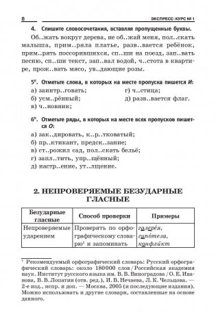 Русский язык. Экспресс-курсы по орфографии фото книги 10