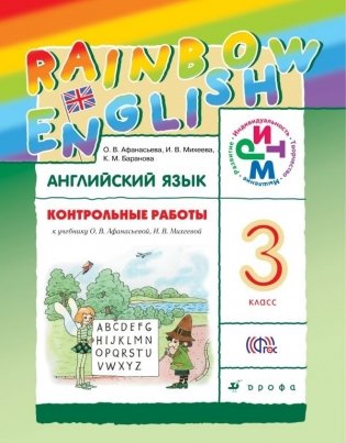 Английский язык. Rainbow English. 3 класс. Контрольные работы. ФГОС фото книги