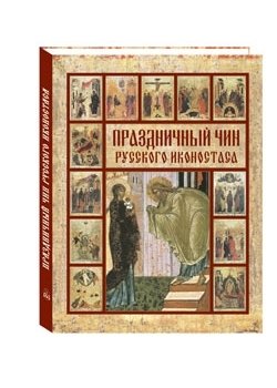 Праздничный чин русского иконостаса фото книги