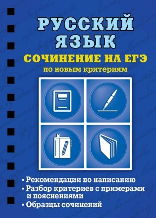 Русский язык. Сочинение на ЕГЭ по новым критериям фото книги