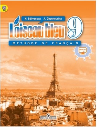 Синяя птица. Французский язык. 9 класс. Учебник. С онлайн-приложением. ФГОС фото книги
