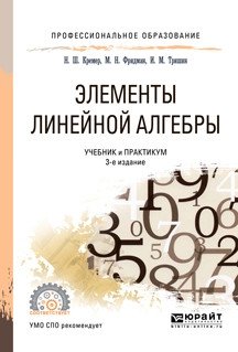 Элементы линейной алгебры. Учебник и практикум для СПО фото книги