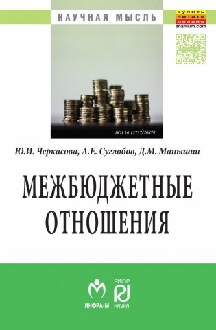 Межбюджетные отношения: методический инструментарий управления государственными финансами фото книги