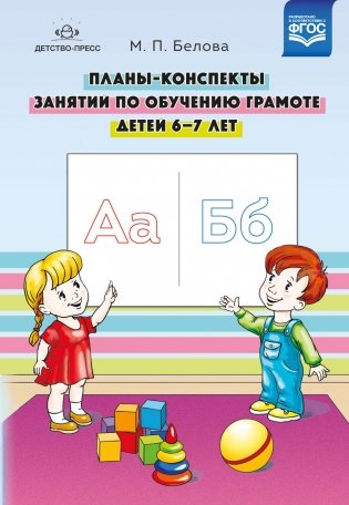 Планы-конспекты занятий по обучению грамоте детей 6-7 лет. ФГОС фото книги