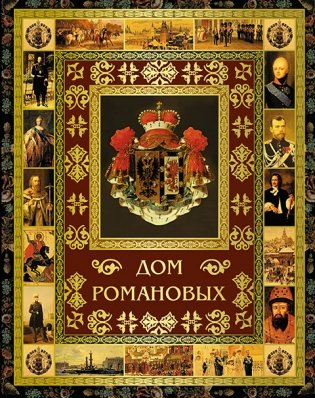 Дом Романовых фото книги 2